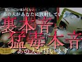 【☠️愛という爆死🔥】あの人があなたに向ける裏本音と猛毒本音‼️💖☠️