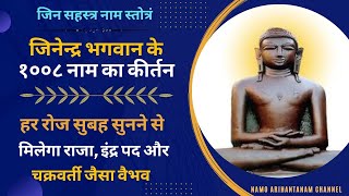 श्री जिन सहस्त्रनाम स्तोत्र || श्रीजी के १००८ नाम कीर्तन || @mokshgami7378