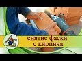 Снятие фаски с кирпича. Как сделать станок для снятия фаски.