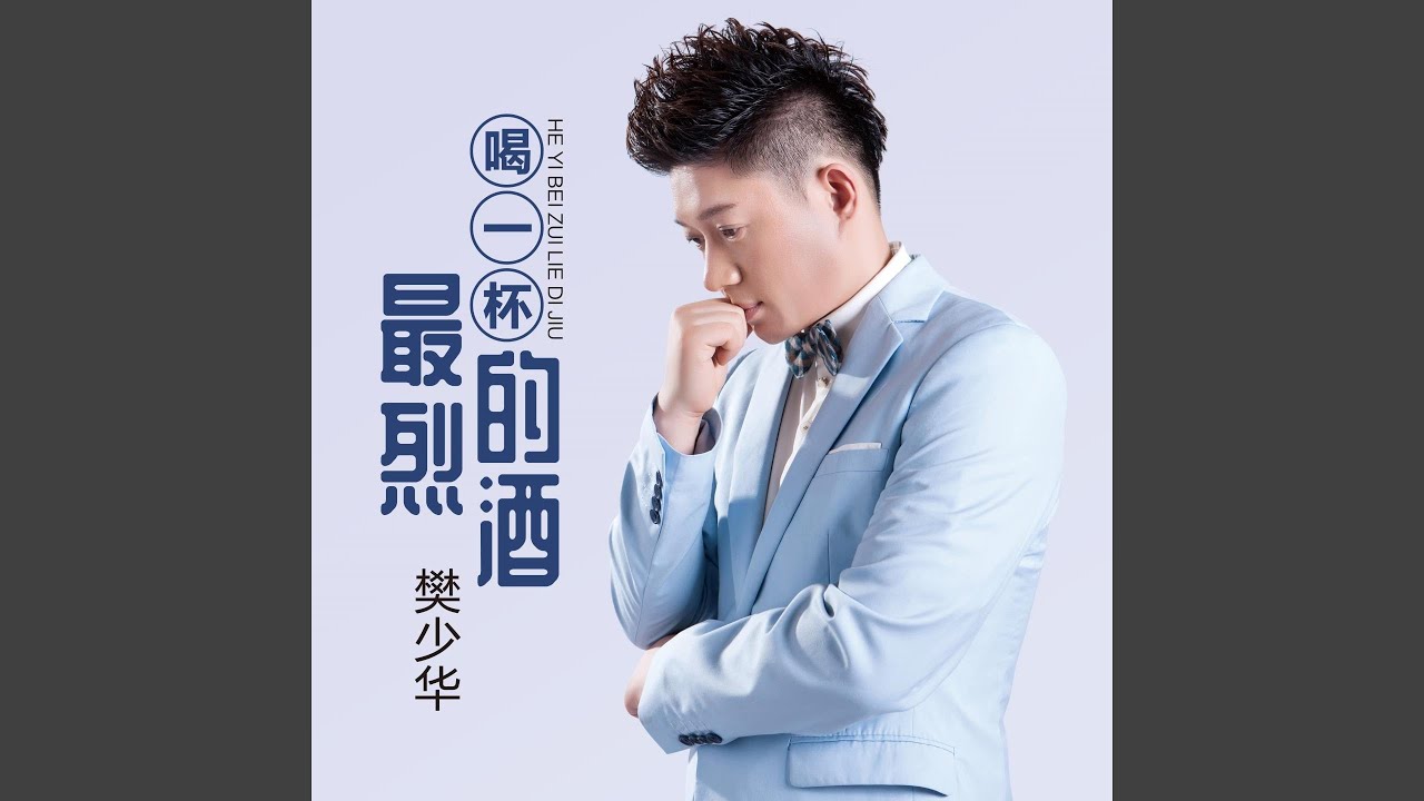 Assista a 喝一杯最烈的酒 no YouTube