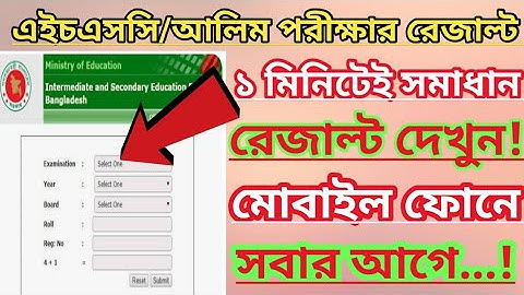 আলিম পরীক্ষার রেজাল্ট দেখার নিয়ম|alim exam result|এইচএসসি পরীক্ষার রেজাল্ট|alim porikhar result|