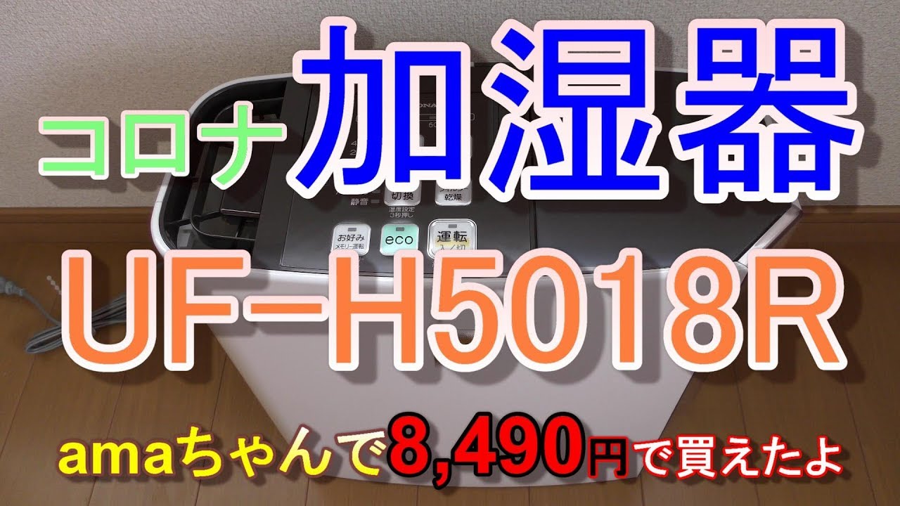 コロナ ハイブリッド式加湿器 UF-H5018R 買ってみた - YouTube