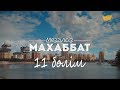 «Мезгілсіз махаббат» 11-ші бөлім