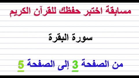 مسابقة اختبر حفظك للقرآن الكريم ..... سورة البقرة ...... من الصفحة 3 إلى الصفحة 5