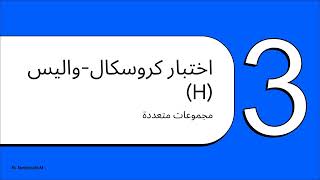 الاختبارات غير المعلمية Nonparametric Tests