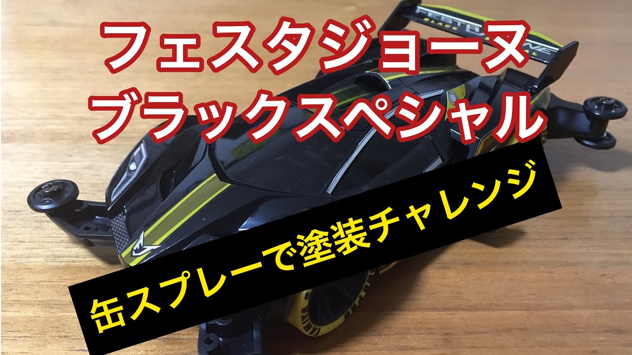ミニ四駆】初塗装！フェスタジョーヌブラックスペシャルをタミヤ