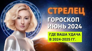СТРЕЛЕЦ ♐: ГДЕ ВАША УДАЧА В 2024-2025 ГОДУ | ГОРОСКОП на ИЮНЬ 2024 ГОДА