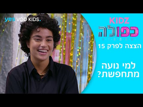 כפולה 5 ההתחלה הצצה לפרק 15 למי נועה מתחפשת