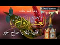 أنشودة رائعة جدا وها قد حلت العشر الأواخر من رمضان