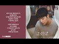 성시경 Sung Si Kyung 오랫동안 커튼콜 OST Part 5 가사