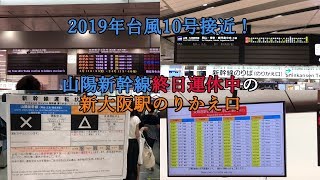 2019年台風10号接近！山陽新幹線終日運休中の新大阪駅のりかえ口