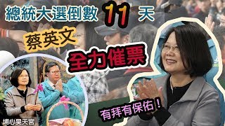 選戰倒數11天！蔡英文桃竹參香全力催票｜三立新聞網SETN.com