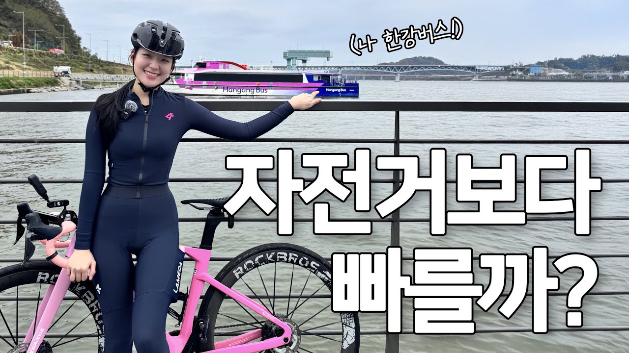 출퇴근용 한강버스? 자전거 끌고 타봤습니다⛴️ㅣ로드 자전거