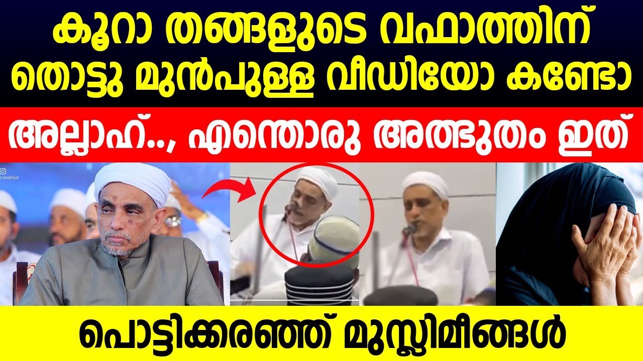 കൂറാ തങ്ങളുടെ വഫാത്തിന് തൊട്ടു മുൻപുള്ള വീഡിയോ കണ്ടോ | kura thangal | muharram | kanthapuram usthad