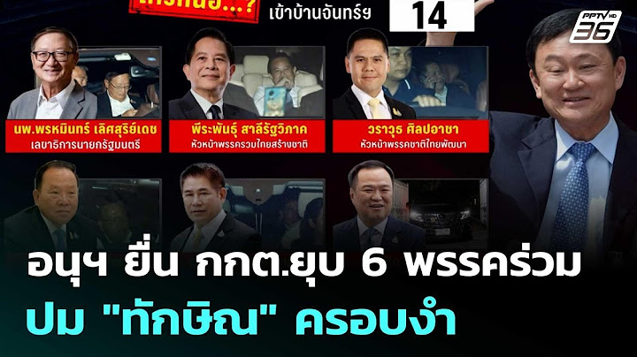 จับตา อนุฯ ยื่น กกต.ยุบ 6 พรรคร่วมปม "ทักษิณ" ครอบงำ | เที่ยงทันข่าว | 15 ก.ค. 68