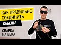 Как правильно соединить кабель?  Надежное соединение проводов. Опрессовка, сварка, клеммы.