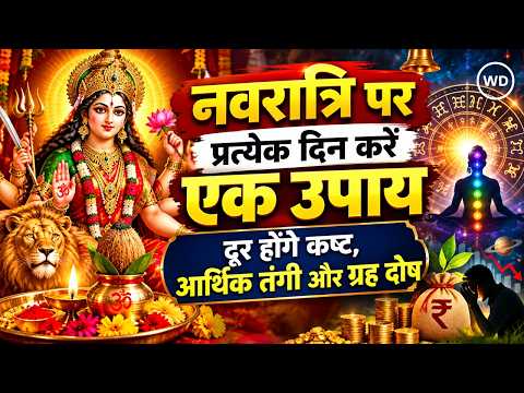 Navratri Upay: शारदीय नवरात्रि 2026, मां दुर्गा को प्रसन्न करने के 10 उपाय, दूर होंगे आर्थिक कष्ट