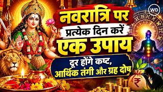Navratri Upay: शारदीय नवरात्रि 2026, मां दुर्गा को प्रसन्न करने के 10 उपाय, दूर होंगे आर्थिक कष्ट