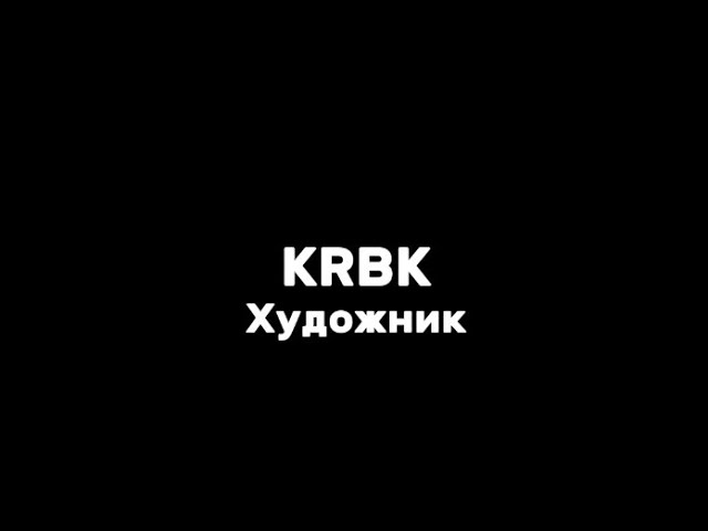 KRBK—художник|текст песни(lyrics)