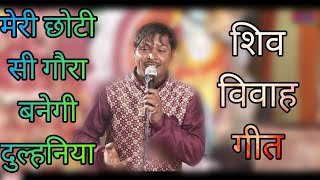 मेरी छोटी सी गौरा बनेगी दुल्हनिया || Meri Chhoti si Gora Banegi Dulhania || शिव विवाह भजन || #Bhajan