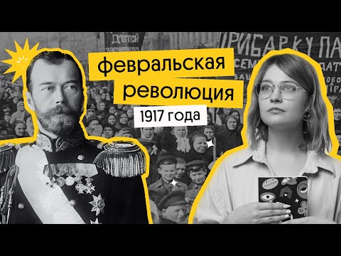 Февральская революция 1917 | ЕГЭ по истории 2024 | Ира Годунова из Вебиума