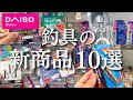 【新商品10選】久しぶりにダイソーに行ってみると、コスパ最高の商品が発売されてました