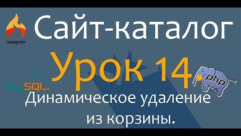 Создаём сайт каталог. PHP. CodeIgniter. Урок 14. Корзина сайта. Динамическое удаление из корзины.
