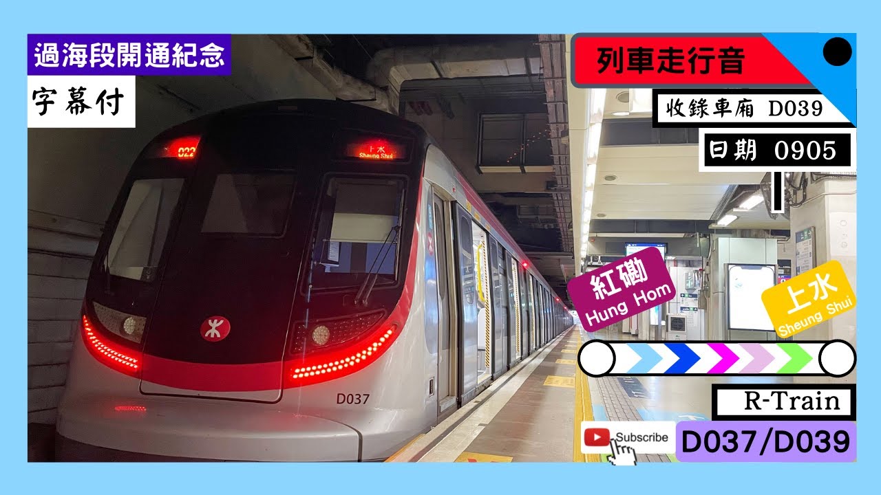 Erl R Train 【全程走行音】【全区間走行音】【東鐵過海紀念】【CC字幕】 港鐵MTR東鐵綫ERL R-Train(D037/D039) 紅磡(舊)~上水 ...