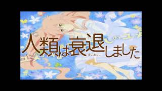 耳コピ 人類は衰退しました Ed Eki Docomokiraiの音楽制作ブログ
