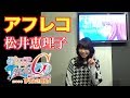 ヨーコ役 松井恵理子 アフレコ「雨色ココアsideG」