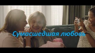 Сумасшедшая Любовь — Русский Трейлер №2 2020