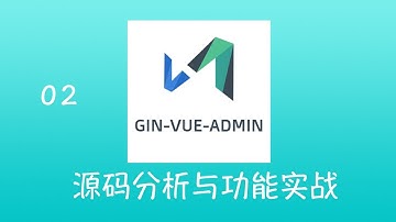 Gin-Vue-Admin 源码分析与功能实战视频教程 02 内容修改原理