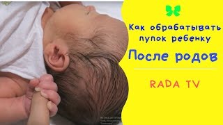 Как выглядит и как правильно обрабатывать пупок у новорожденных? Как получить документы в Украине Как выглядит и как правильно обрабатывать пупок у новорожденных? Как получить документы в Украине
