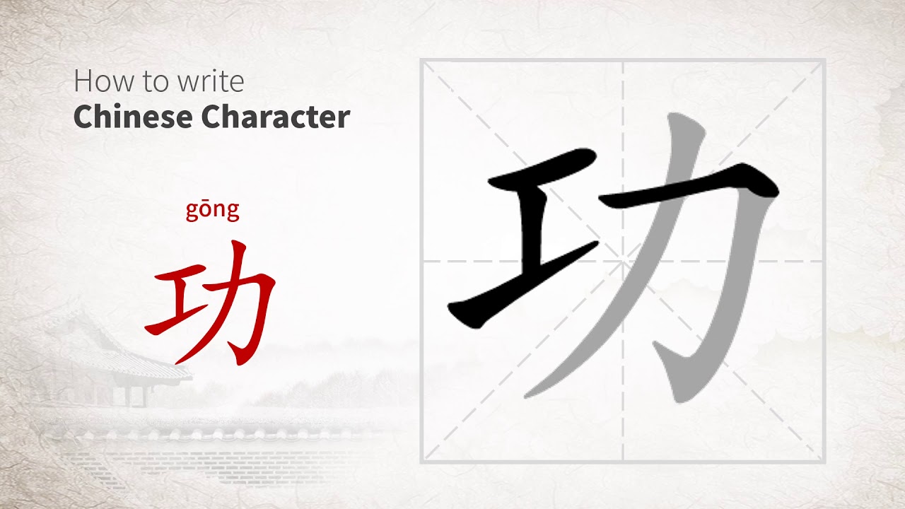 How to write Chinese character 功 (gong) - YouTube