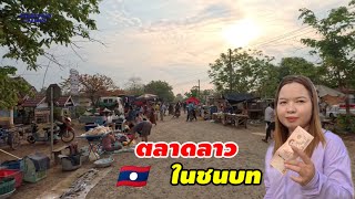 ตลาดลาวในชนบท🇱🇦เหมือนไทย 50 ปีก่อนแม่ค้าบอกชอบมากเงินบาทมีเท่าไหร่ก็เอาร้านค้าใหญ่ๆต้องการแต่เงินบาท