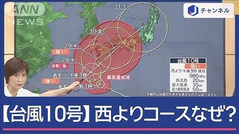 台風10号、なぜ西よりに？　今週いっぱい列島の影響長引く　気象予報士に聞く【スーパーJチャンネル】(2024年8月26日)