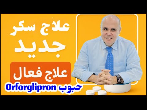 دواء جديد للسكر يسيطر على التراكمي ويساعد في التخلص من السمنة