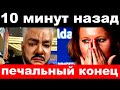 10 минут назад / печальный конец / чп Киркоров семья Собчак