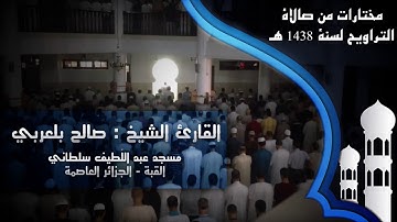 تلاوة خاشعة للقارئ الشيخ صالح بلعربي  - ما تيسّر من سورة آل عمران