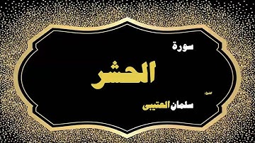 القران الكريم بصوت الشيخ سلمان العتيبى | سورة الحشر