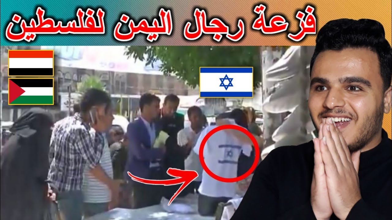 شاب يمني يبيع ملابس مطبوع عليها علم اسرائيل شاهد فزعة رجال اليمن لفلسطين