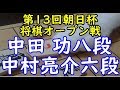 将棋 棋譜並べ ▲中田 功八段 △中村亮介六段 第13回朝日杯将棋オープン戦 一次予選「dolphin」の棋譜解析 ゴキゲン中飛車