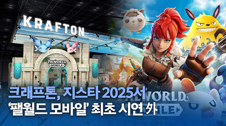 크래프톤, 지스타 2025서 ‘팰월드 모바일’ 최초 시연 外