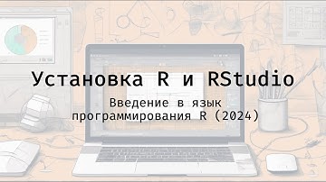 Установка R и RStudio  - Введение в язык программирования R (2024)