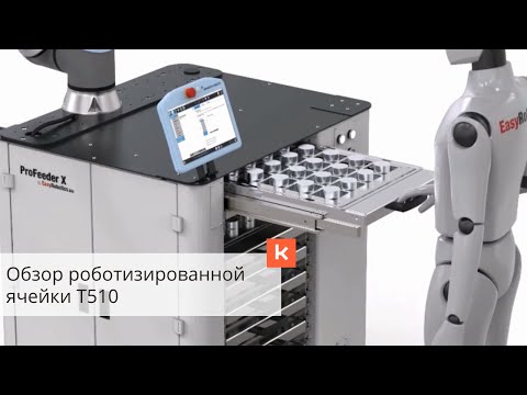 Роботизация и автоматизация станков ЧПУ. Обзор роботизированной ячейки T510