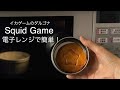 【話題ダルゴナの作り方】電子レンジでイカゲームのカルメ焼きを材料2つで作る!直火なし!おたま不使用!How to make the Dalgona in Squid game!