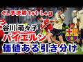 【UWCL】谷川萌々子｜準決勝1st Leg バイエルン バルセロナ｜価値ある引き分け