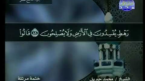 سورة النمل 27 - 114 محمد جبريل - قناة المجد للقرآن الكريم