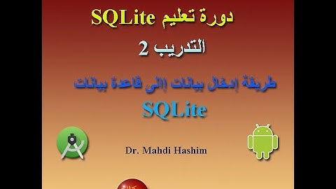 التدريب 2 من دورة سيكوال لايت: طريقة إدخال بيانات مع صوره الى قاعدة بيانات سيكوال لايت (ودان سوفت)