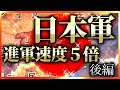 もし、大日本帝国陸軍の進撃速度が５倍になったら　hoi4　後編